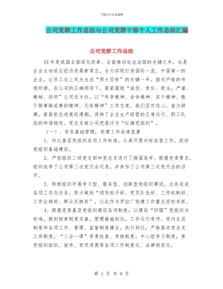 公司党群工作总结与公司党群干部个人工作总结汇编