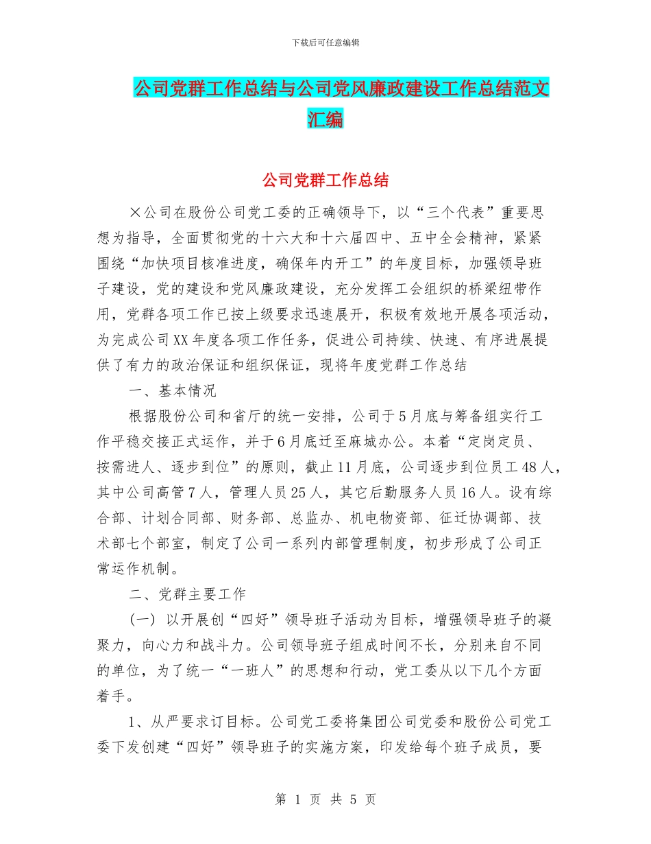 公司党群工作总结与公司党风廉政建设工作总结范文汇编_第1页
