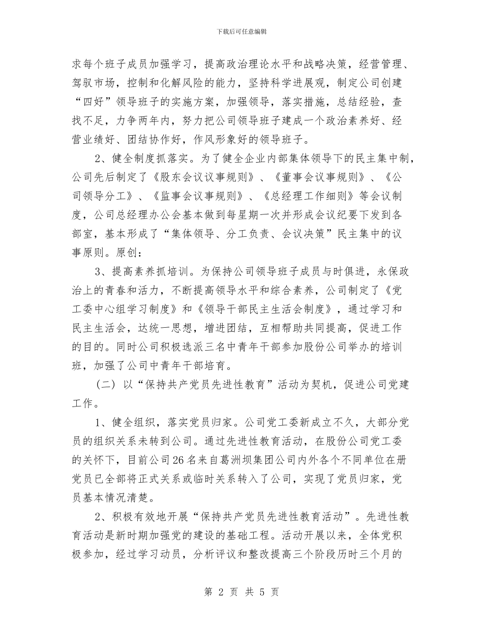 公司党群工作总结与公司党风廉政建设工作总结范文汇编_第2页