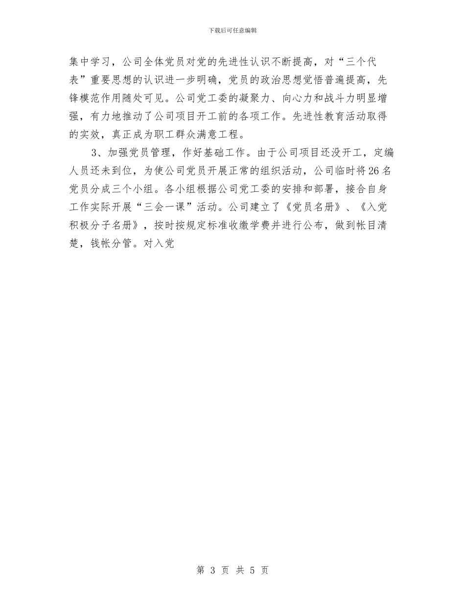 公司党群工作总结与公司党风廉政建设工作总结范文汇编_第3页