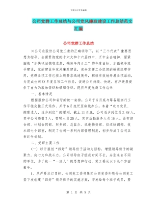 公司党群工作总结与公司党风廉政建设工作总结范文汇编