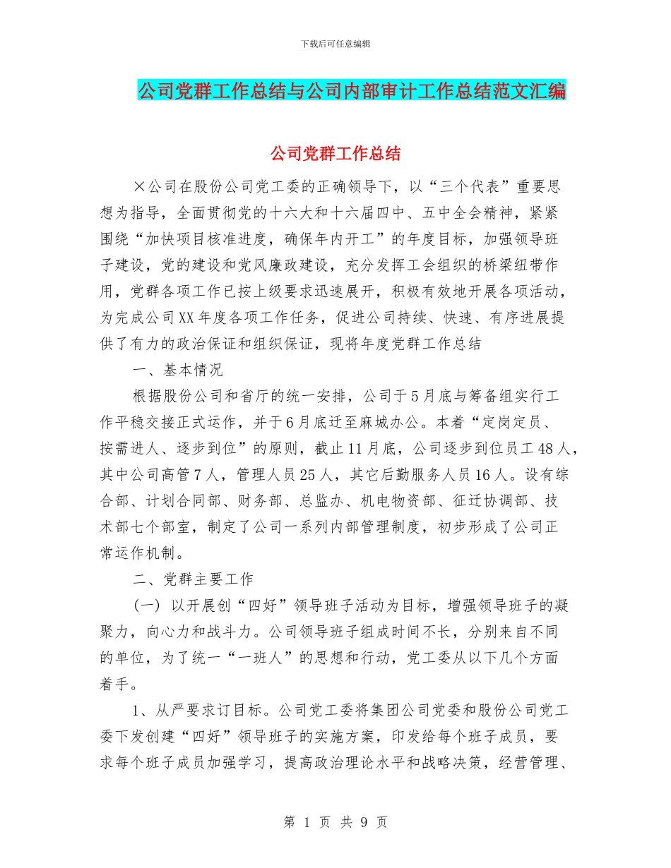 公司党群工作总结与公司内部审计工作总结范文汇编_第1页