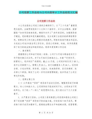 公司党群工作总结与公司内部审计工作总结范文汇编