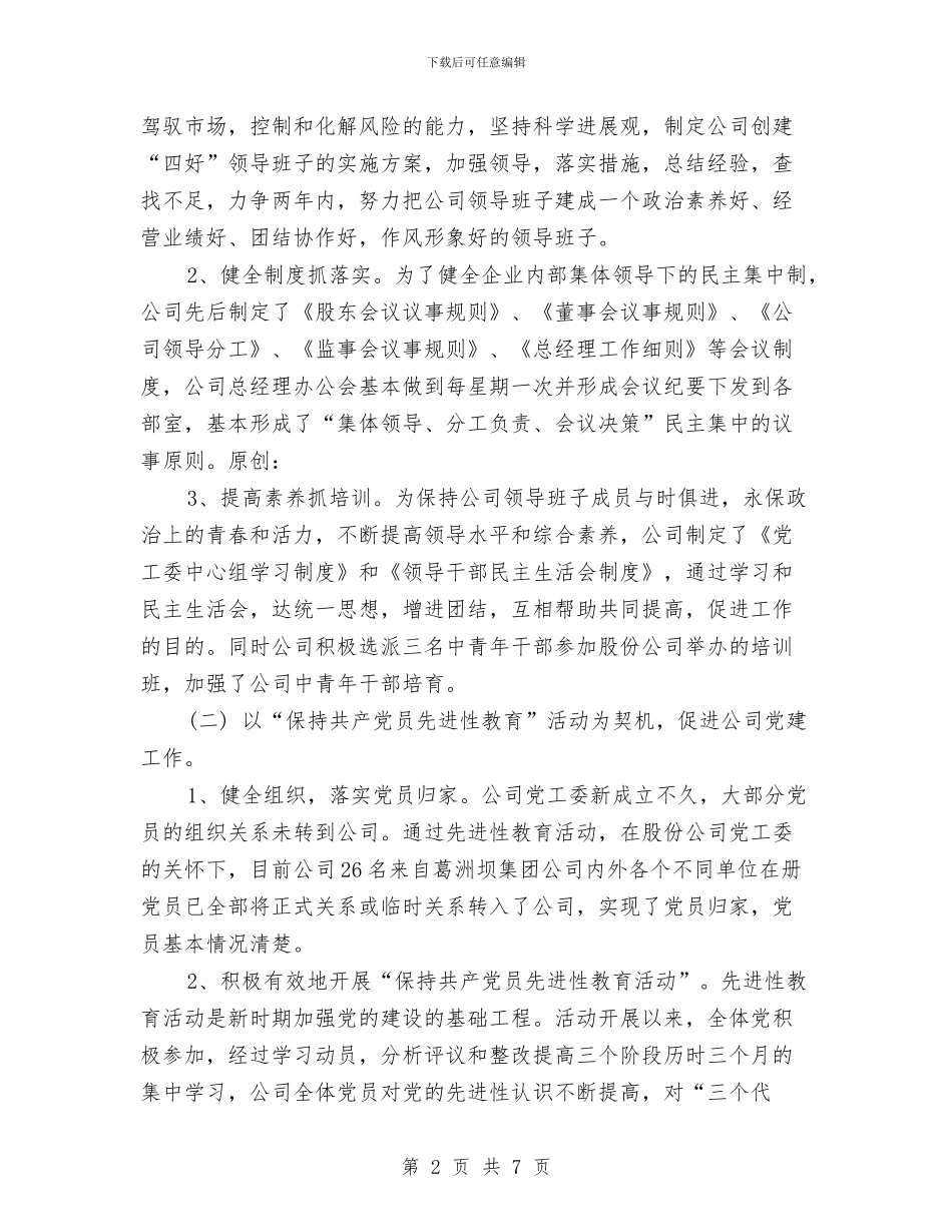 公司党群工作总结与公司内部审计工作计划范例汇编_第2页