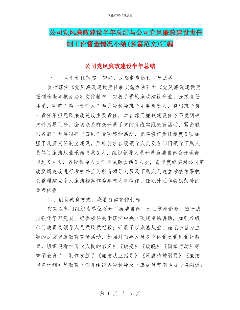 公司党风廉政建设半年总结与公司党风廉政建设责任制工作督查情况小结汇编_第1页
