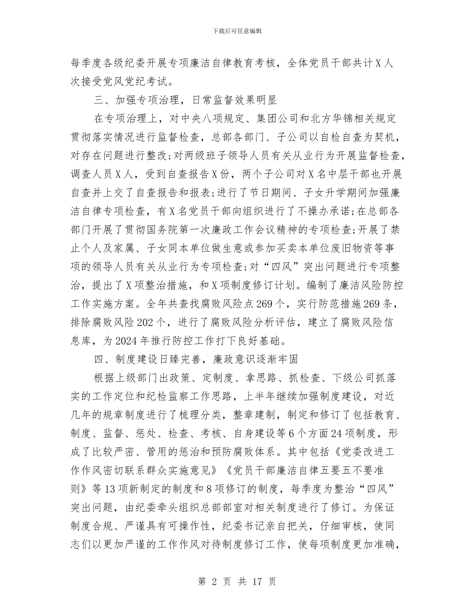 公司党风廉政建设半年总结与公司党风廉政建设责任制工作督查情况小结汇编_第2页