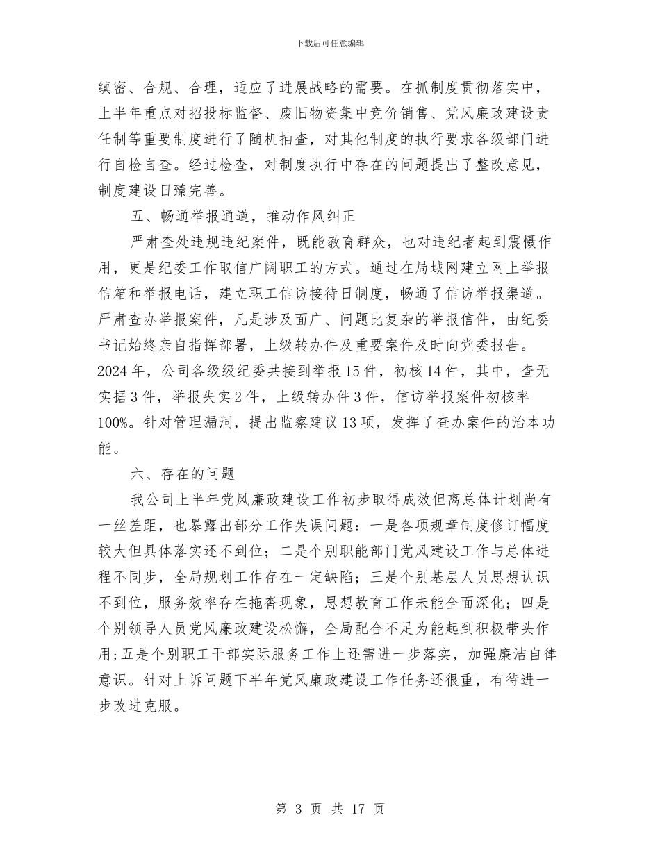 公司党风廉政建设半年总结与公司党风廉政建设责任制工作督查情况小结汇编_第3页