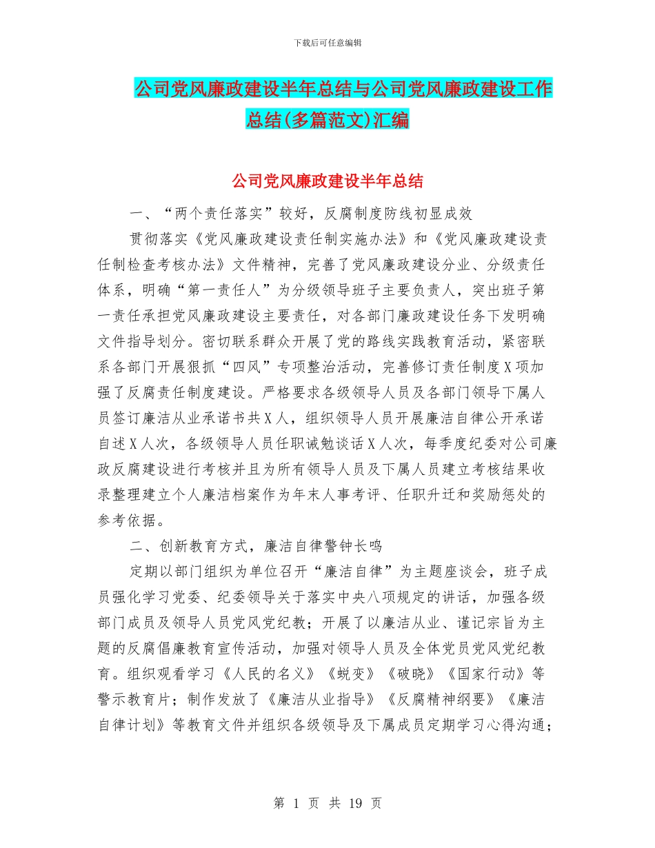 公司党风廉政建设半年总结与公司党风廉政建设工作总结汇编_第1页