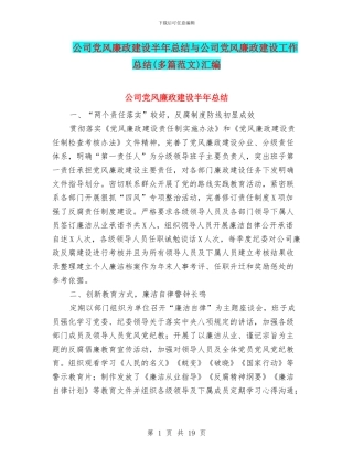 公司党风廉政建设半年总结与公司党风廉政建设工作总结汇编