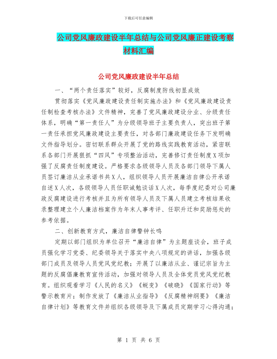 公司党风廉政建设半年总结与公司党风廉正建设考察材料汇编_第1页