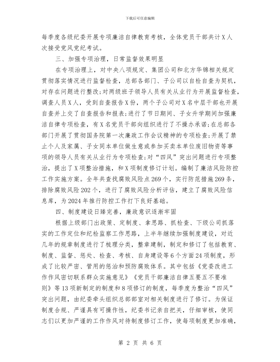 公司党风廉政建设半年总结与公司党风廉正建设考察材料汇编_第2页