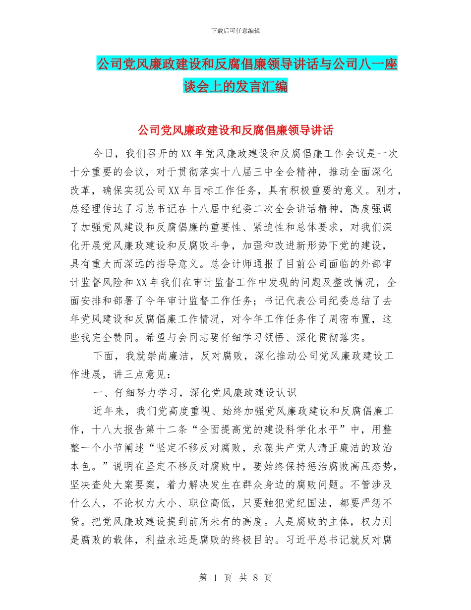 公司党风廉政建设和反腐倡廉领导讲话与公司八一座谈会上的发言汇编_第1页