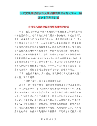 公司党风廉政建设和反腐倡廉领导讲话与公司八一座谈会上的发言汇编