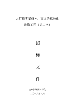 人行道零星修补盲道的标准化