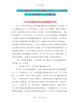 公司党风廉政建设和反腐倡廉领导讲话与公司创优争先工作总结表彰大会主持稿汇编