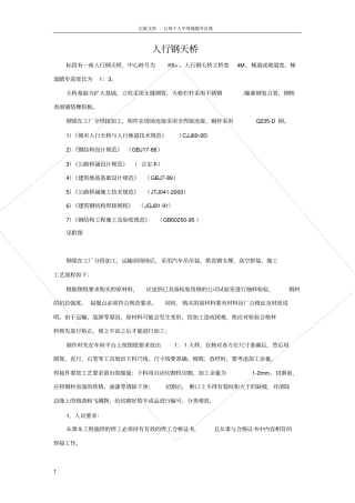人行钢天桥施工方案