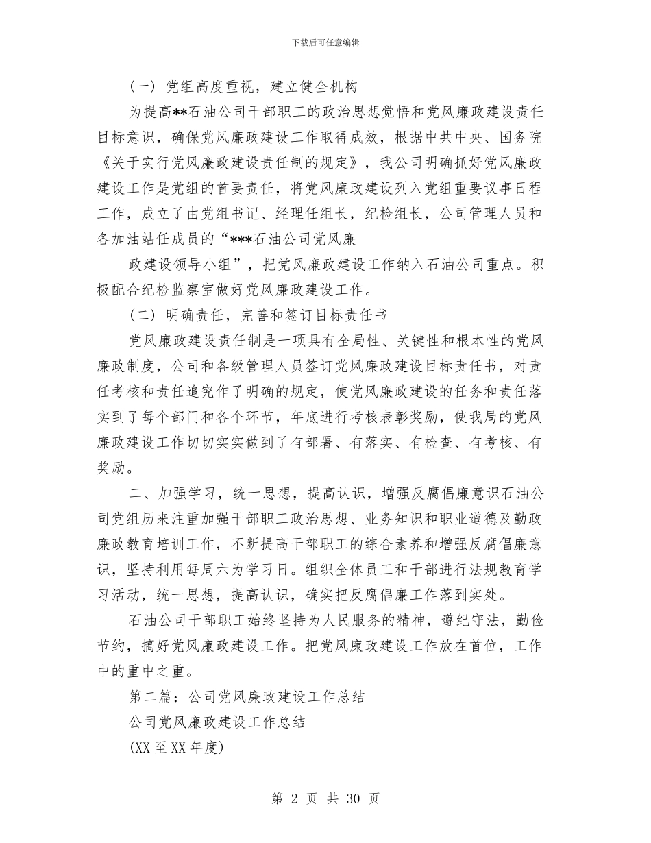 公司党风廉政建设工作总结与公司党风廉政建设责任制工作督查情况小结(多篇范文)汇编_第2页