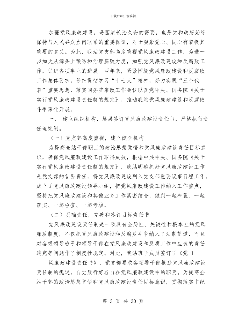 公司党风廉政建设工作总结与公司党风廉政建设责任制工作督查情况小结(多篇范文)汇编_第3页