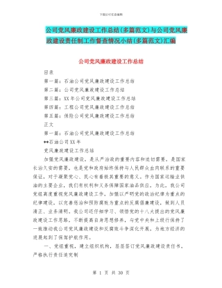 公司党风廉政建设工作总结与公司党风廉政建设责任制工作督查情况小结(多篇范文)汇编