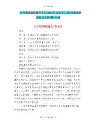 公司党风廉政建设工作总结与公司党风廉正建设考察材料汇编
