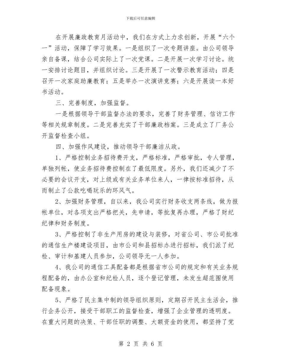 公司党风廉政建设工作总结范文与公司内部控制专项检查工作总结汇编_第2页