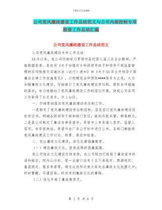 公司党风廉政建设工作总结范文与公司内部控制专项检查工作总结汇编