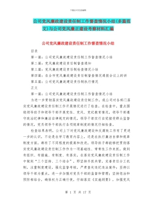 公司党风廉政建设责任制工作督查情况小结与公司党风廉正建设考察材料汇编