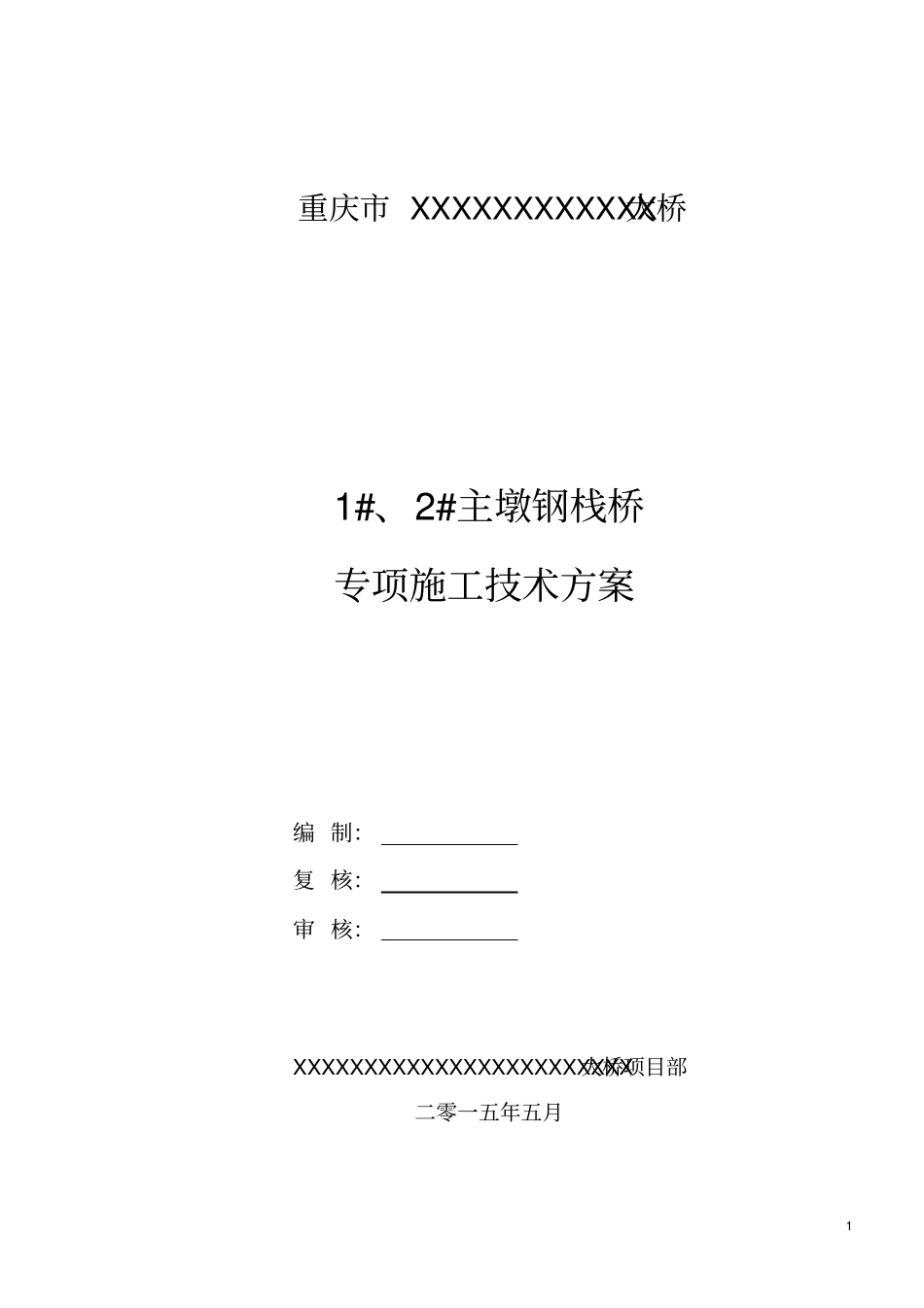 人行钢栈桥技术方案讲解_第1页