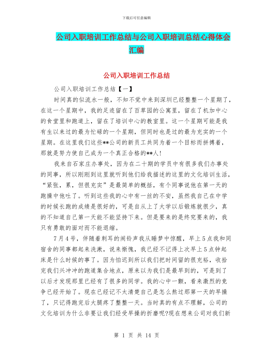公司入职培训工作总结与公司入职培训总结心得体会汇编_第1页