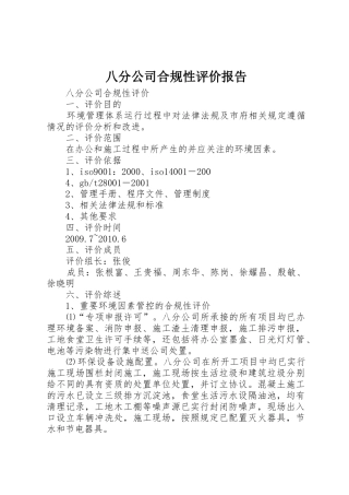八分公司合规性评价报告