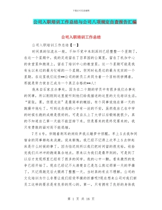 公司入职培训工作总结与公司八项规定自查报告汇编