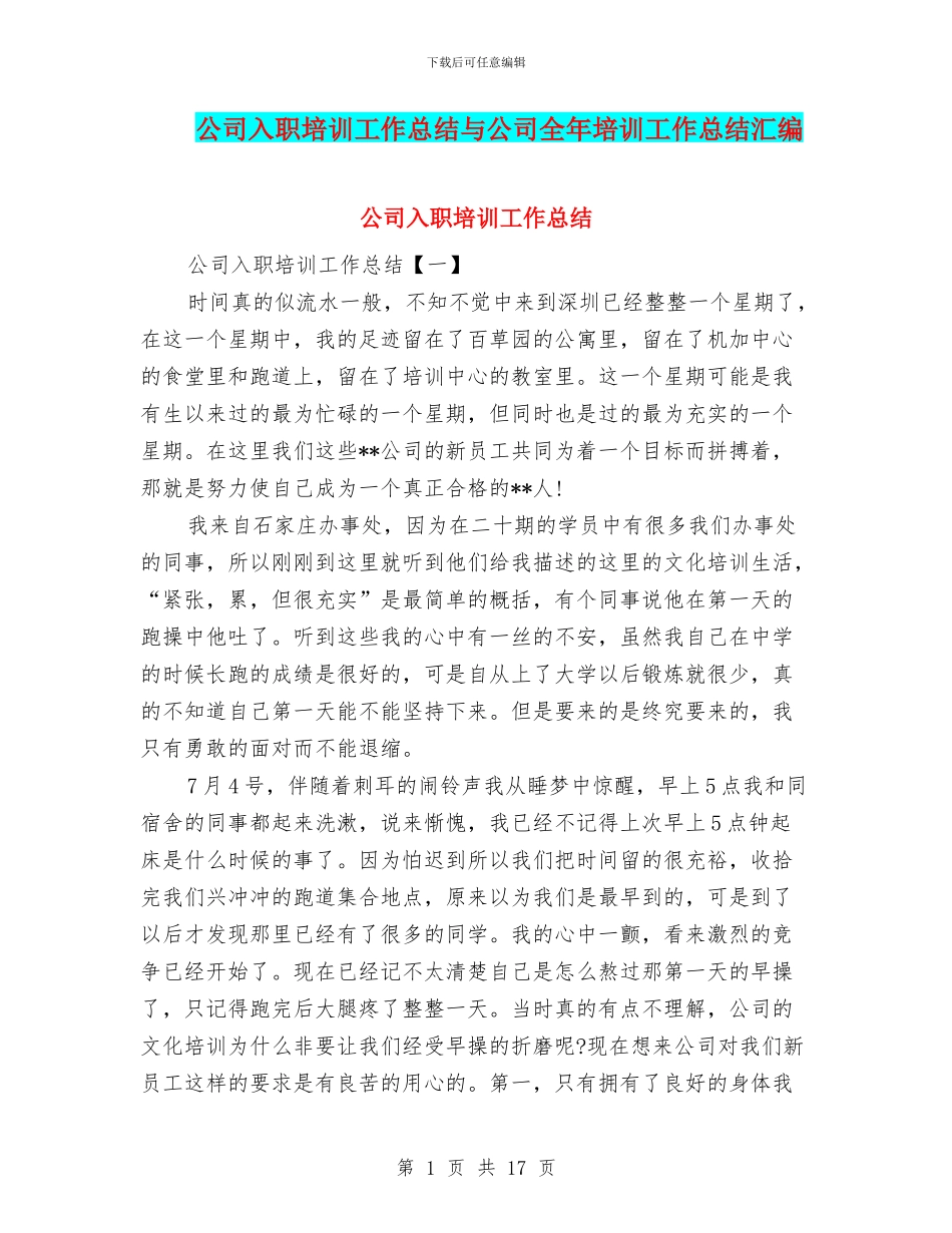 公司入职培训工作总结与公司全年培训工作总结汇编_第1页