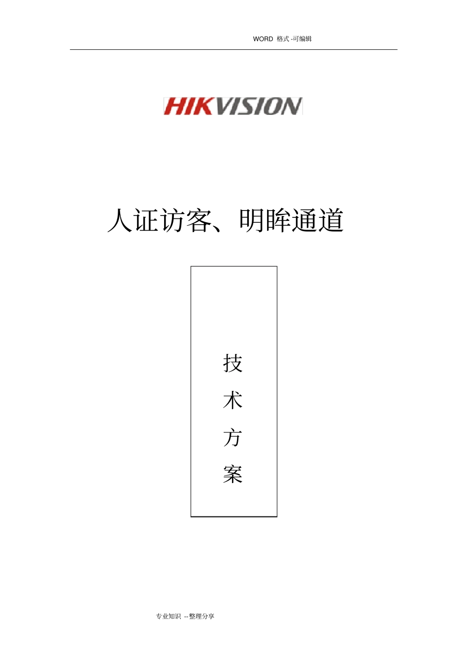 人证访客、明眸通道、人脸一体机一体化方案__第1页