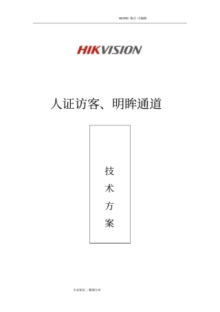 人证访客、明眸通道、人脸一体机一体化方案_