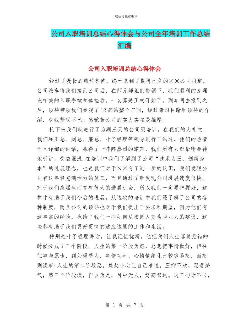 公司入职培训总结心得体会与公司全年培训工作总结汇编_第1页