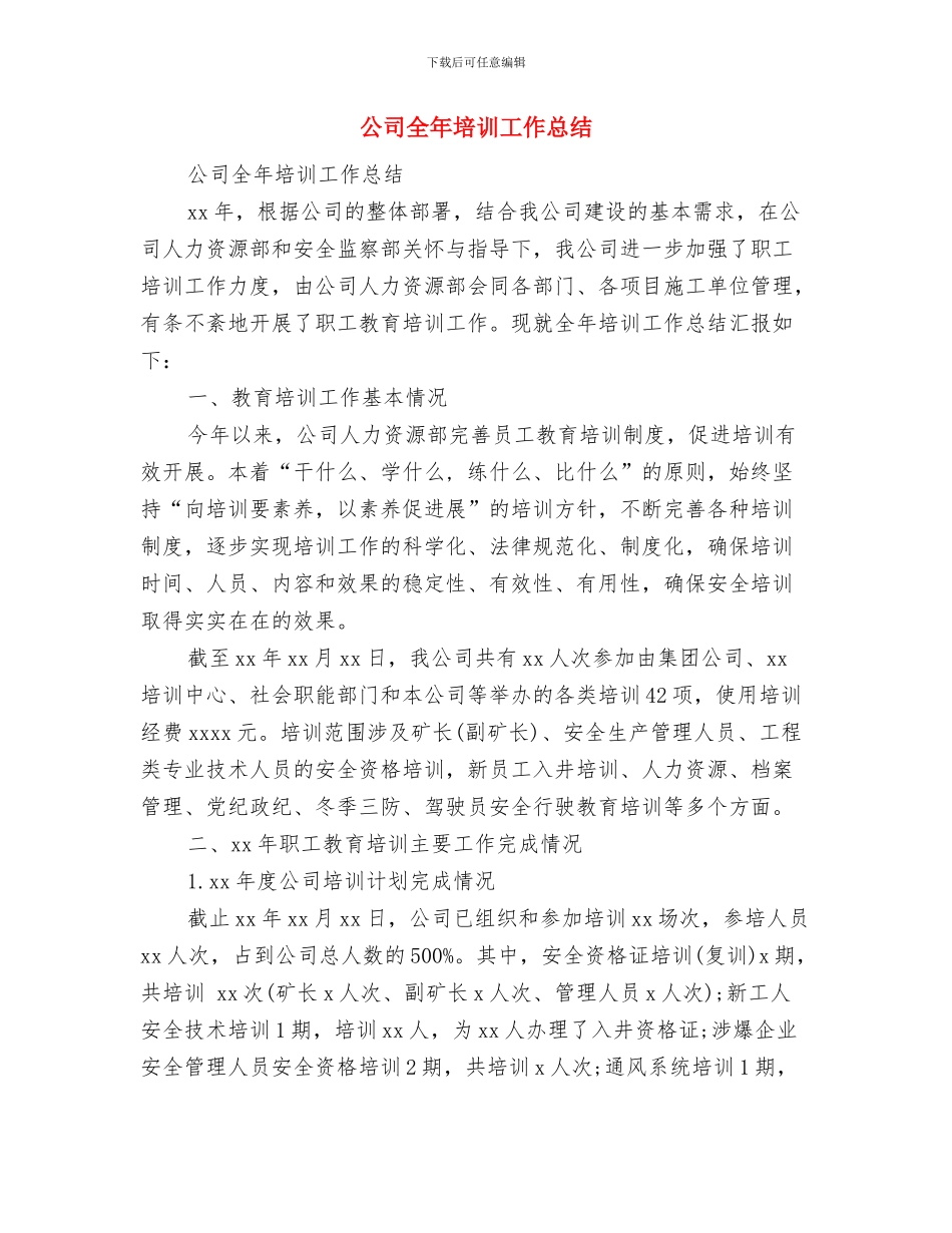 公司入职培训总结心得体会与公司全年培训工作总结汇编_第3页