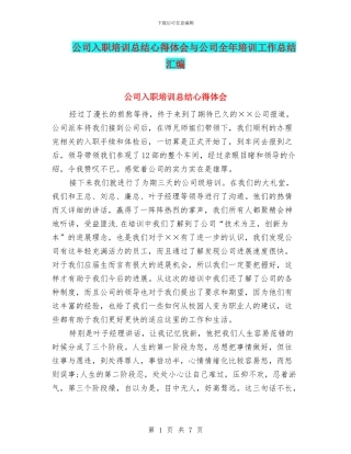公司入职培训总结心得体会与公司全年培训工作总结汇编