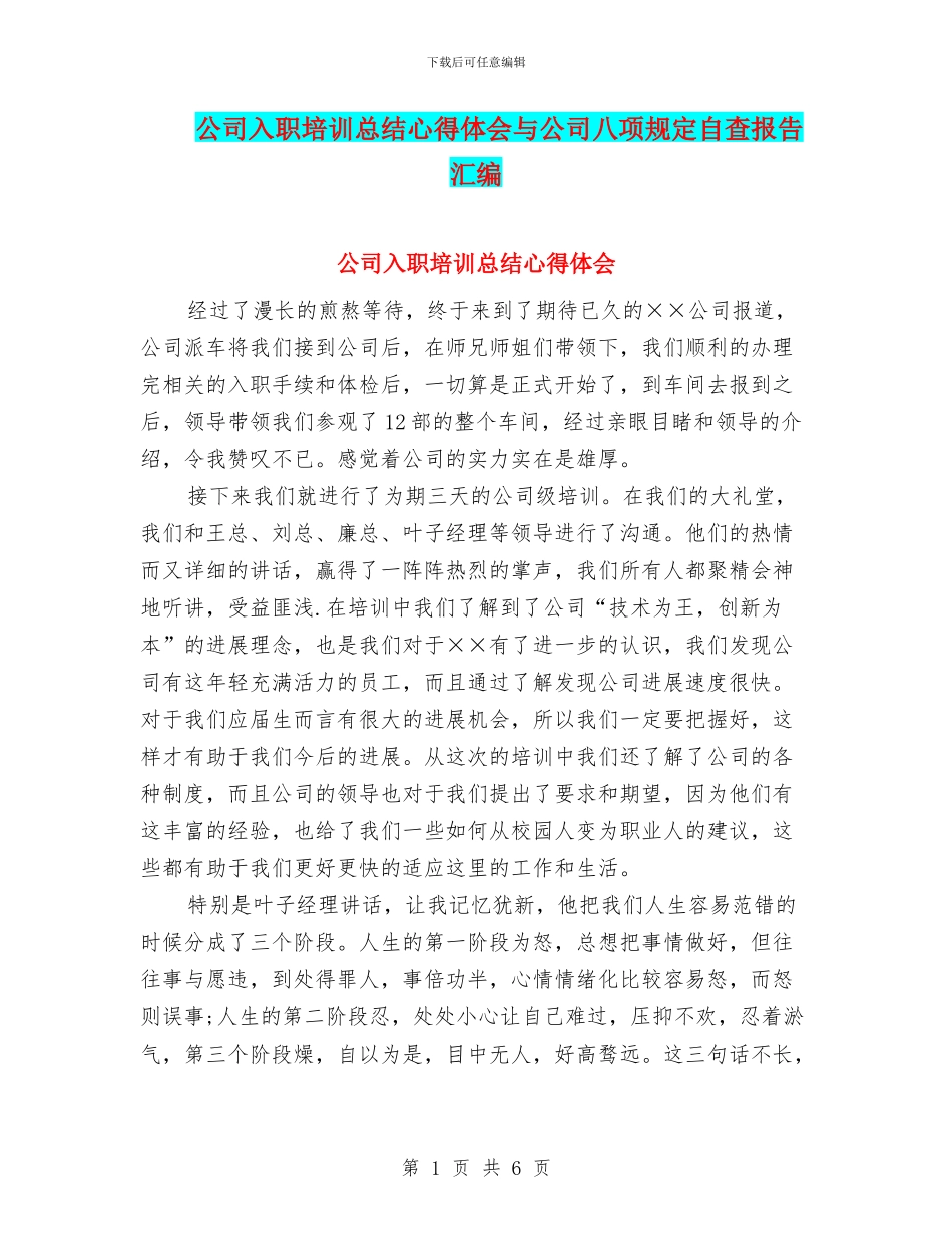 公司入职培训总结心得体会与公司八项规定自查报告汇编_第1页