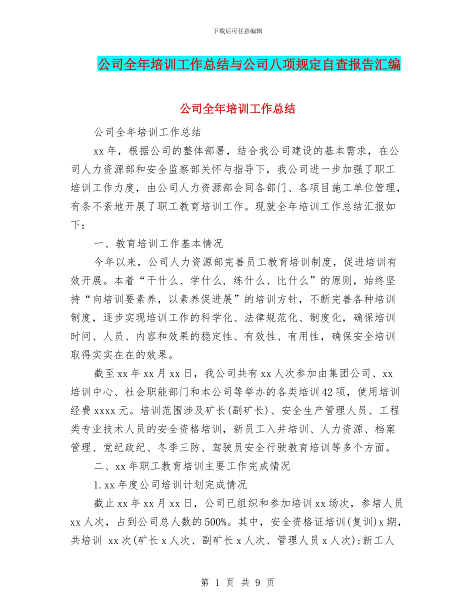 公司全年培训工作总结与公司八项规定自查报告汇编_第1页