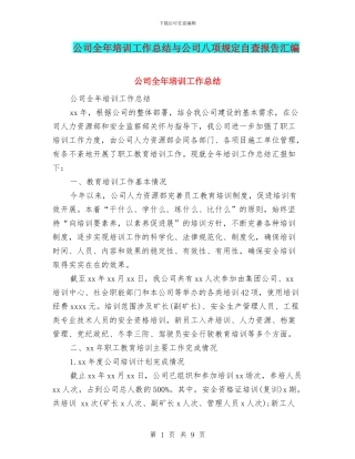 公司全年培训工作总结与公司八项规定自查报告汇编