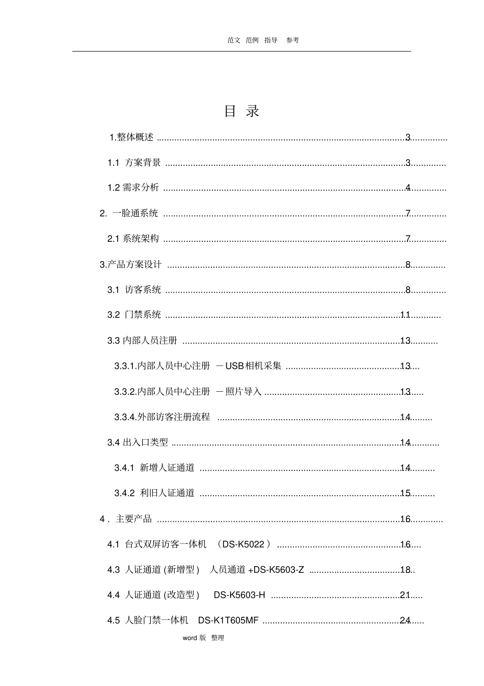 人证访客、明眸通道、人脸一体机一体化方案总结_第2页