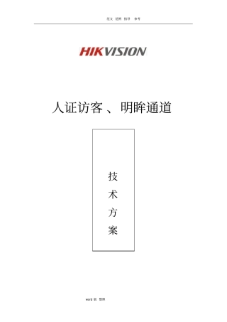 人证访客、明眸通道、人脸一体机一体化方案总结
