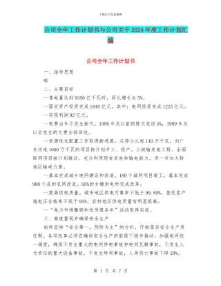 公司全年工作计划书与公司关于2024年度工作计划汇编