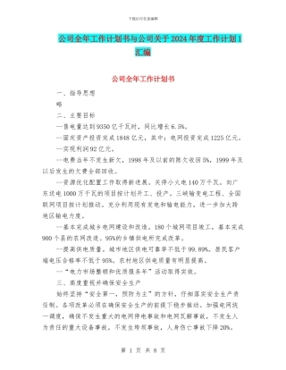 公司全年工作计划书与公司关于2024年度工作计划1汇编