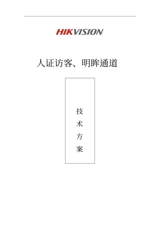 人证访客明眸通道人脸一体机一体化方案-