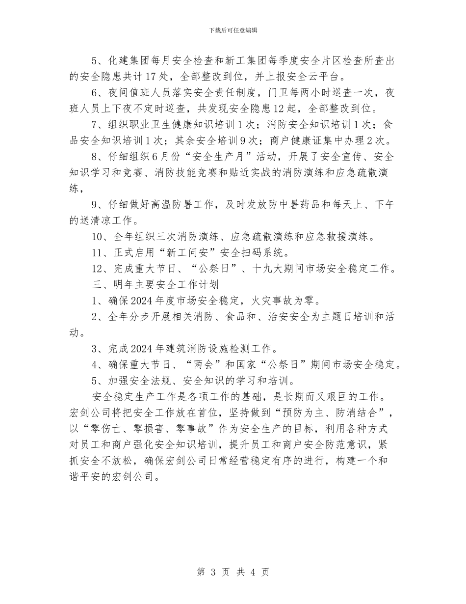 公司全年开展安全稳定生产工作总结_第3页