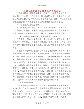 公司全年开展安全稳定生产工作总结