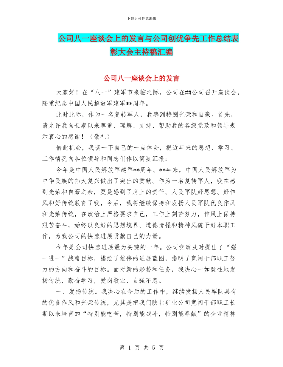公司八一座谈会上的发言与公司创优争先工作总结表彰大会主持稿汇编_第1页
