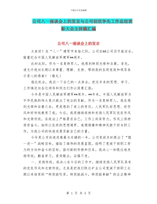 公司八一座谈会上的发言与公司创优争先工作总结表彰大会主持稿汇编