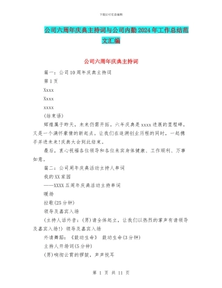 公司六周年庆典主持词与公司内勤2024年工作总结范文汇编